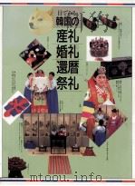 目でみる韓国の産礼·婚礼·還暦·祭礼   1987.09  PDF电子版封面    成話会編 