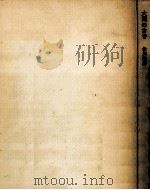 大同の古寺   1969.09  PDF电子版封面    北川桃雄著 