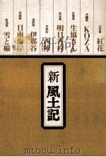 新風土記 1   1974.09  PDF电子版封面    朝日新聞社編 