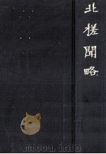 北槎聞略（1965.05 PDF版）