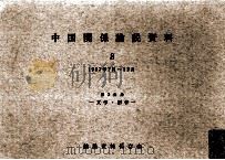 中国関係論説資料.第2分冊 第8号（1968.12 PDF版）