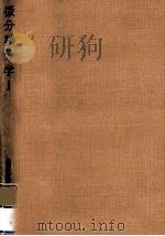 微分積分学 1   1956.01  PDF电子版封面    宇野利雄 