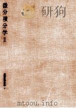 微分積分学 2   1956.09  PDF电子版封面    宇野利雄 