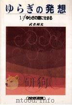 ゆらぎの発想   1994.03  PDF电子版封面    武者利光 