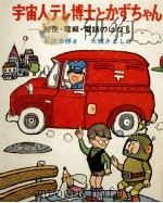 宇宙人テレ博士とかずちゃん   1971.03  PDF电子版封面    石田泰照 
