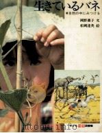 生きているバネ   1977.06  PDF电子版封面    岡野薫子 
