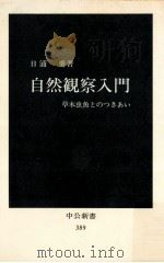 自然観察入門   1975.03  PDF电子版封面    日浦勇 