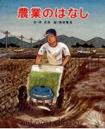 農業のはなし   1979.04  PDF电子版封面    伴貞男 