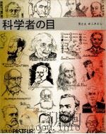 科学者の目   1974.06  PDF电子版封面    加古里子 