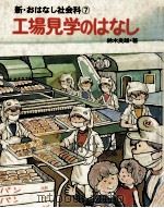 工場見学のはなし   1980.04  PDF电子版封面    鈴木良雄 