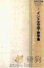 インド天文学·数学集   1980.10  PDF电子版封面    矢野道雄 