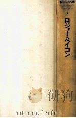 ロジャー·ベイコン   1980.12  PDF电子版封面    伊東俊太郎 