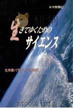 生きてゆくためのサイエンス   1999.10  PDF电子版封面    平野勝巳 