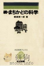 まちかどの科学 続   1978.02  PDF电子版封面    飯島俊一郎 