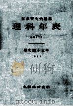 理科年表 昭和45年   1969.12  PDF电子版封面     