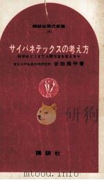 サイバネテックスの考え方   1969.03  PDF电子版封面    合田周平 