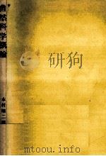 自然科学概論   1981.03  PDF电子版封面    木村陽二郎 