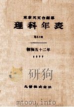 理科年表 昭和52年   1976.12  PDF电子版封面     