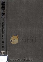 認識工学   1974.11  PDF电子版封面    鈴木昇一 