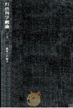 科学者·技術者の組織論   1963.12  PDF电子版封面    武谷三男 