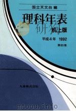 理科年表 平成4年   1991.11  PDF电子版封面     