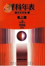 理科年表 平成8年   1995.11  PDF电子版封面     