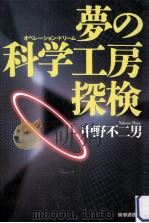 夢の科学工房探検   1993.06  PDF电子版封面    中野不二男 
