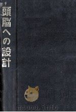 頭脳への設計   1967.07  PDF电子版封面    Ashby 