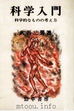 科学入門   1970.10  PDF电子版封面    武谷三男 