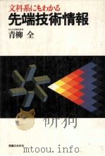 文科系にもわかる先端技術情報   1982.01  PDF电子版封面    青柳全 