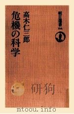 危機の科学   1981.11  PDF电子版封面    高木仁三郎 