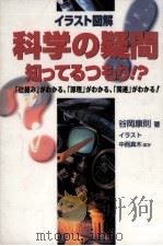 イラスト図解科学の疑問·知ってるつもり!?   1995.11  PDF电子版封面    谷岡康則 