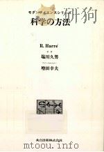 科学の方法（1974.08 PDF版）