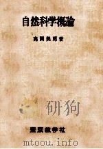 自然科学概論   1976.04  PDF电子版封面    高岡美郎 