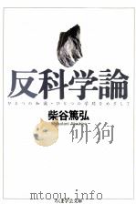 反科学論   1998.12  PDF电子版封面    柴谷篤弘 