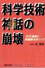 科学技術神話の崩壊   1996.01  PDF电子版封面    辻良夫 