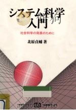 システム科学入門   1986.12  PDF电子版封面    北原貞輔 