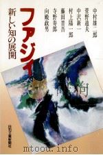 ファジィ   1989.01  PDF电子版封面    中村雄二郎 