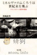 ミネルヴァのふくろうは世紀末を飛ぶ   1991.09  PDF电子版封面    黒崎政男 