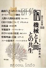 機械と人間との共生   1968.04  PDF电子版封面    鎮目恭夫 