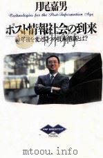 ポスト情報社会の到来   1991.02  PDF电子版封面    月尾嘉男 