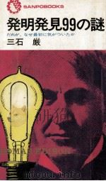 発明発見99の謎   1978  PDF电子版封面    三石巌 