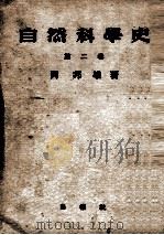 自然科学史 2   1948.07  PDF电子版封面    岡邦雄 