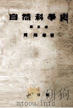 自然科学史 3   1948.10  PDF电子版封面    岡邦雄 
