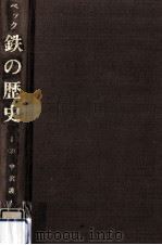 鉄の歴史 第1巻第2分冊（1976.01 PDF版）