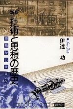 技術と思想の歴史   1992.10  PDF电子版封面    伊達功 