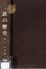 鉄の歴史 第3巻第2分冊   1975.10  PDF电子版封面    Beck 