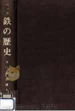 鉄の歴史 第4巻第1分冊（1975.10 PDF版）