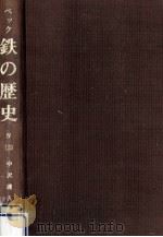 鉄の歴史 第4巻第3分冊   1970.02  PDF电子版封面    Beck 