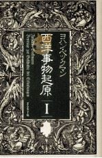 西洋事物起原 1   1980.10  PDF电子版封面    Beckmann 